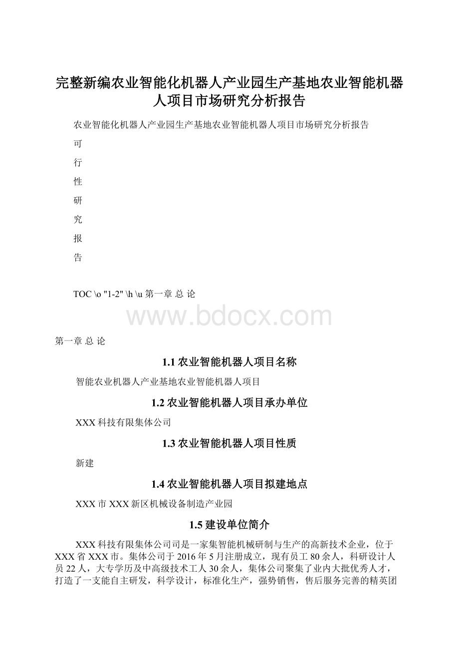 完整新编农业智能化机器人产业园生产基地农业智能机器人项目市场研究分析报告Word下载.docx