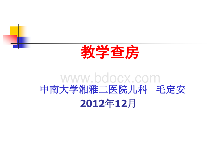 先天性心脏病诊治进展教学(2012).ppt