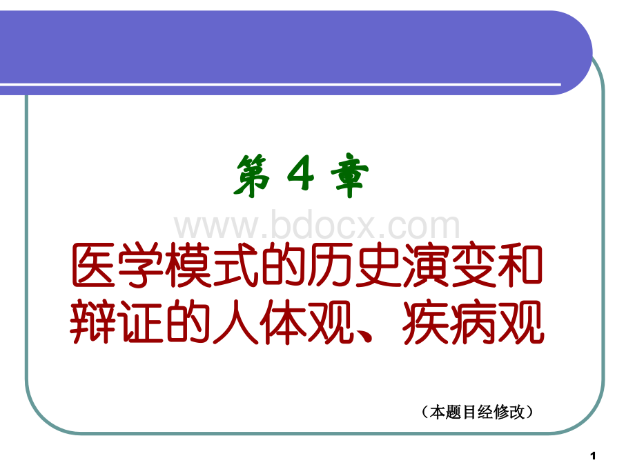 医学模式的历史演变和辩证的人体观、疾病观.ppt_第1页