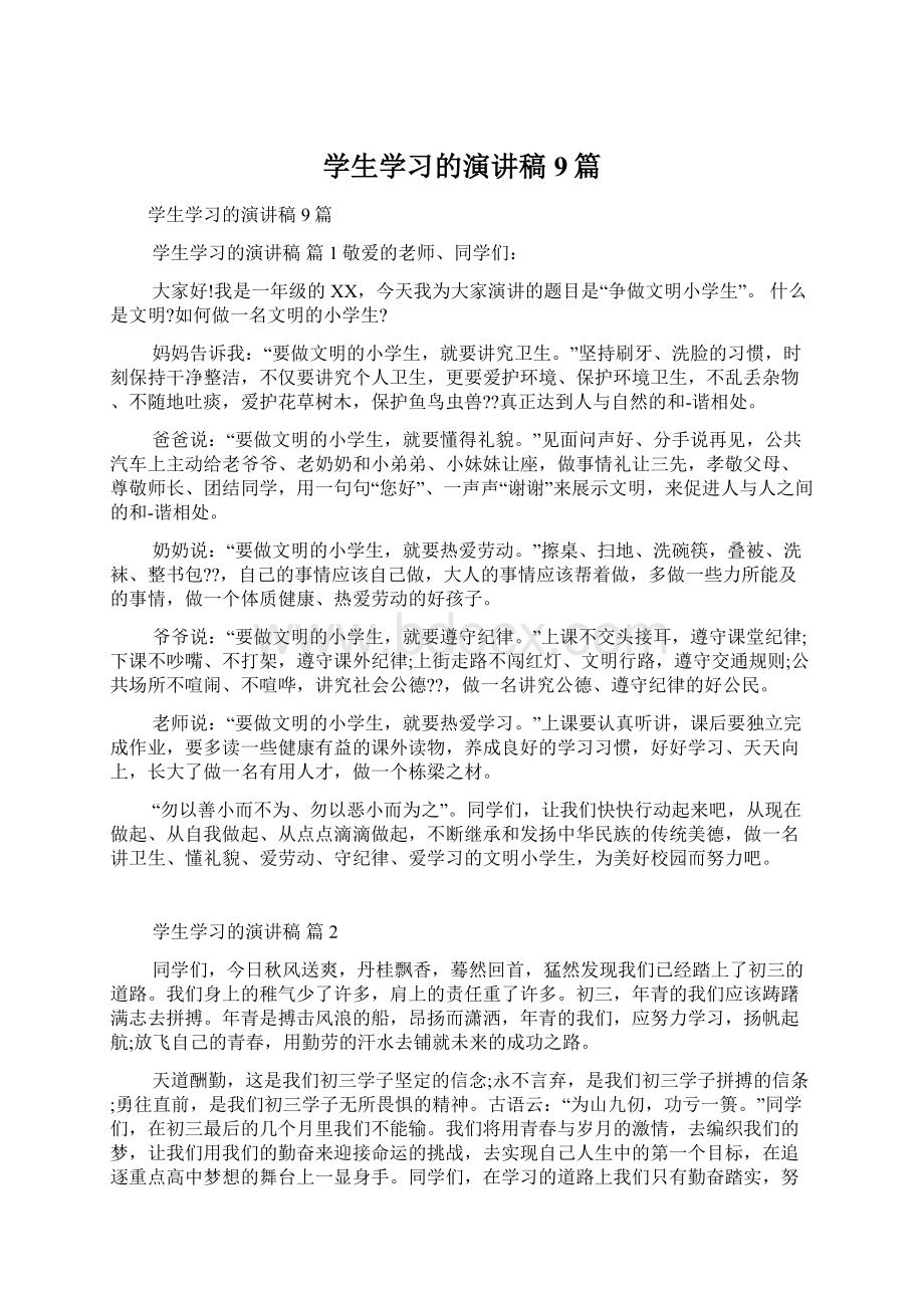 学生学习的演讲稿9篇文档格式.docx