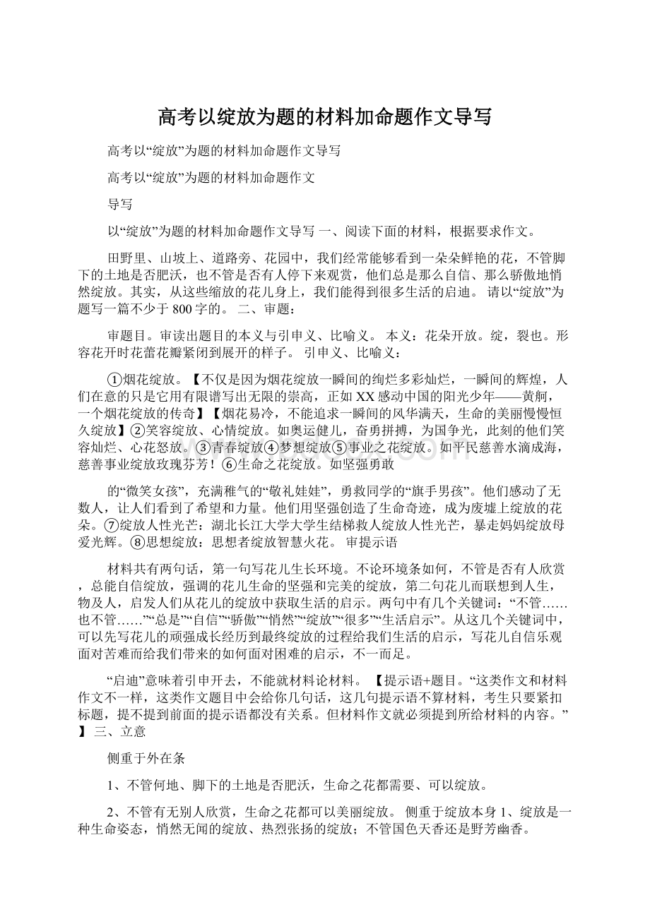 高考以绽放为题的材料加命题作文导写.docx_第1页