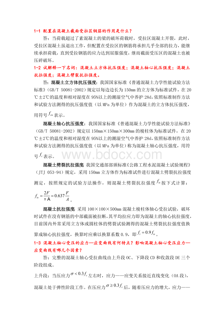 结构设计原理考试复习资料文档格式.doc