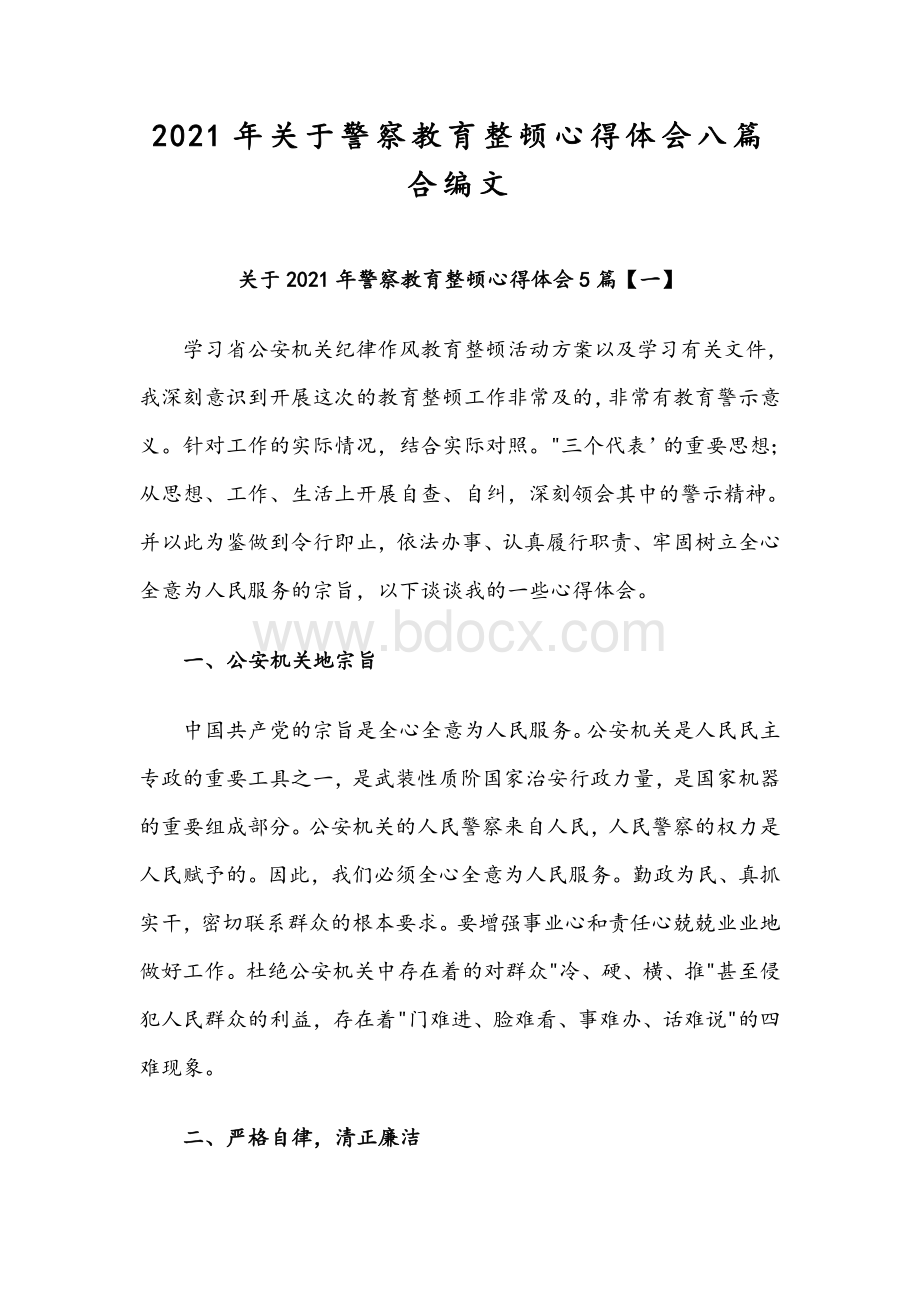 2021年关于警察教育整顿心得体会八篇合编文Word文件下载.docx