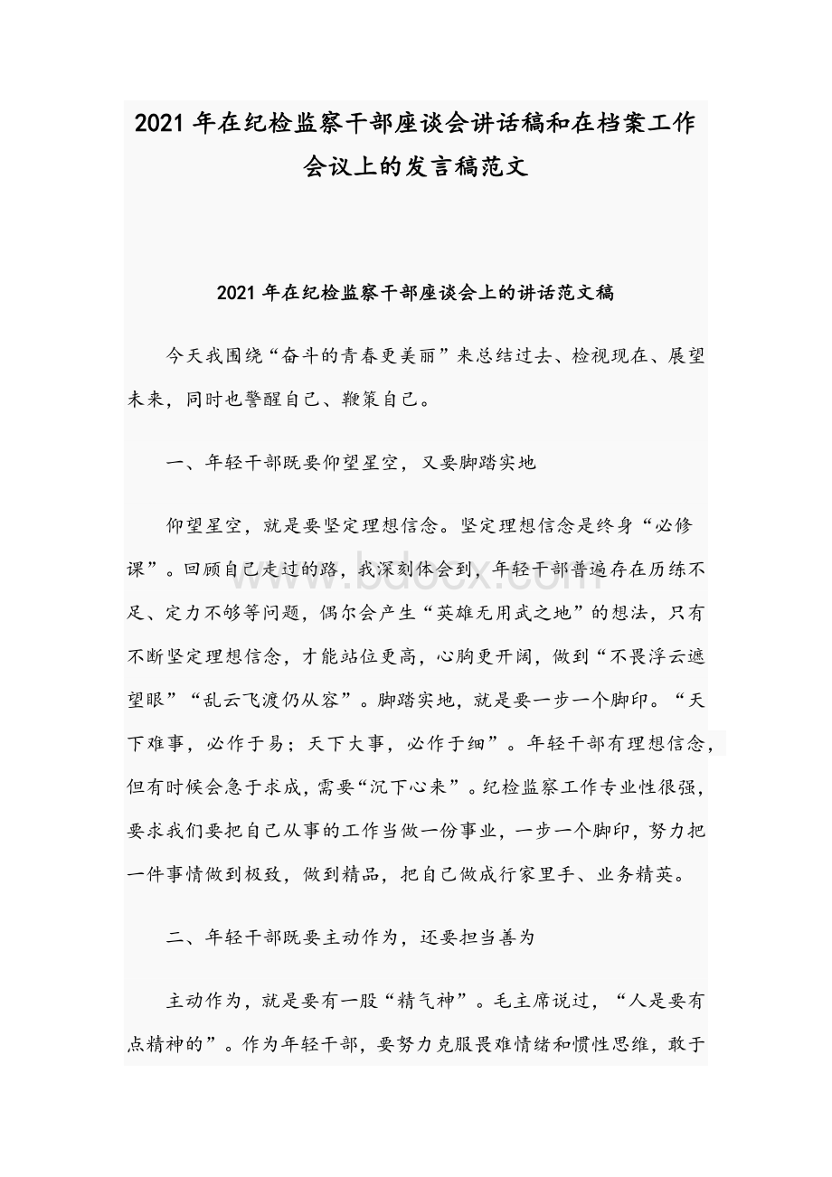 2021年在纪检监察干部座谈会讲话稿和在档案工作会议上的发言稿范文Word下载.docx