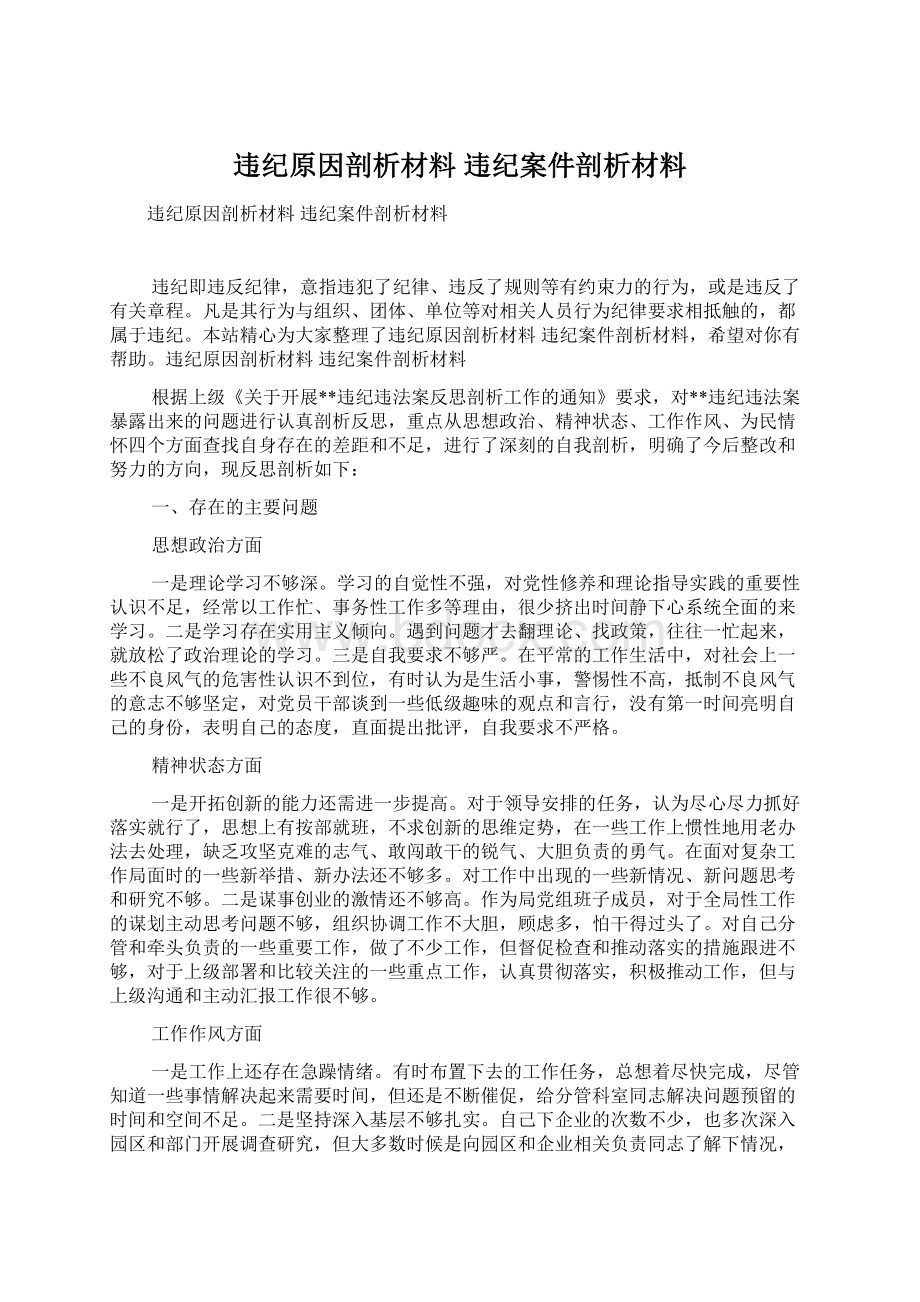 违纪原因剖析材料 违纪案件剖析材料文档格式.docx_第1页