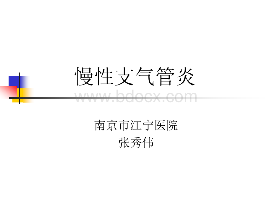 慢性性支气管炎PPT文档格式.ppt