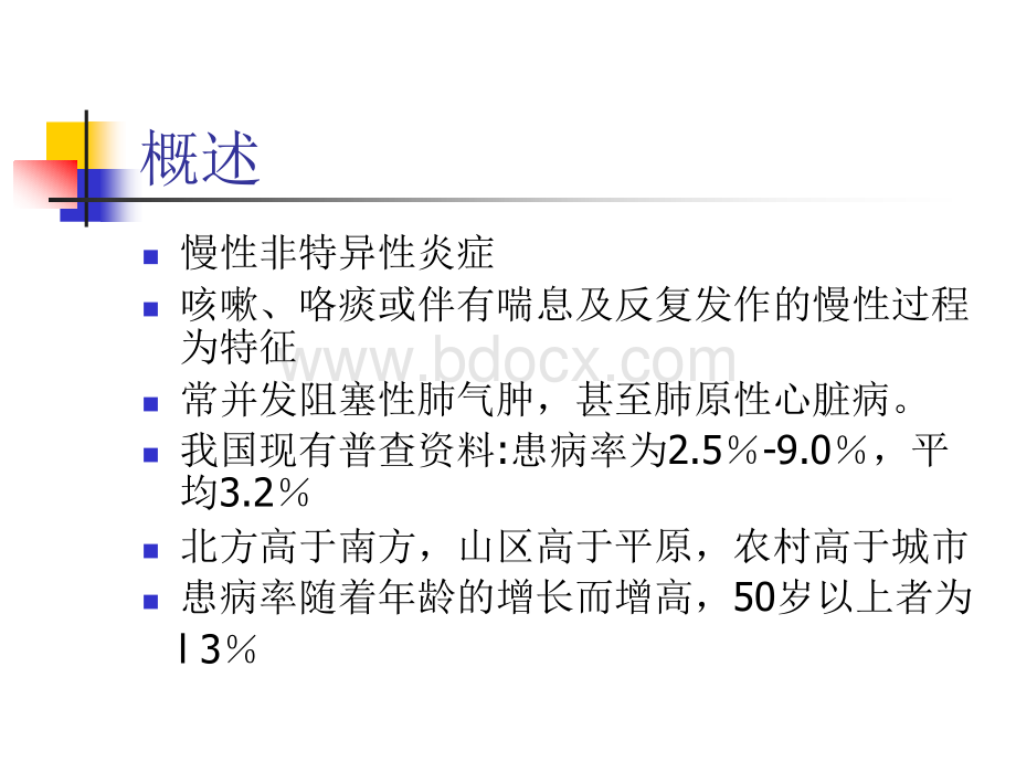 慢性性支气管炎.ppt_第3页