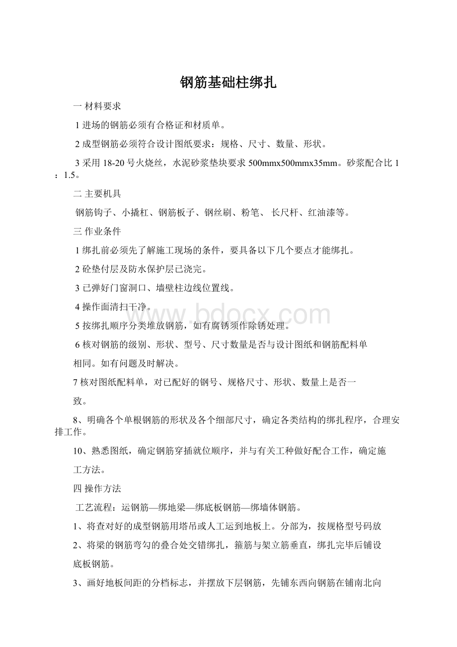 钢筋基础柱绑扎文档格式.docx