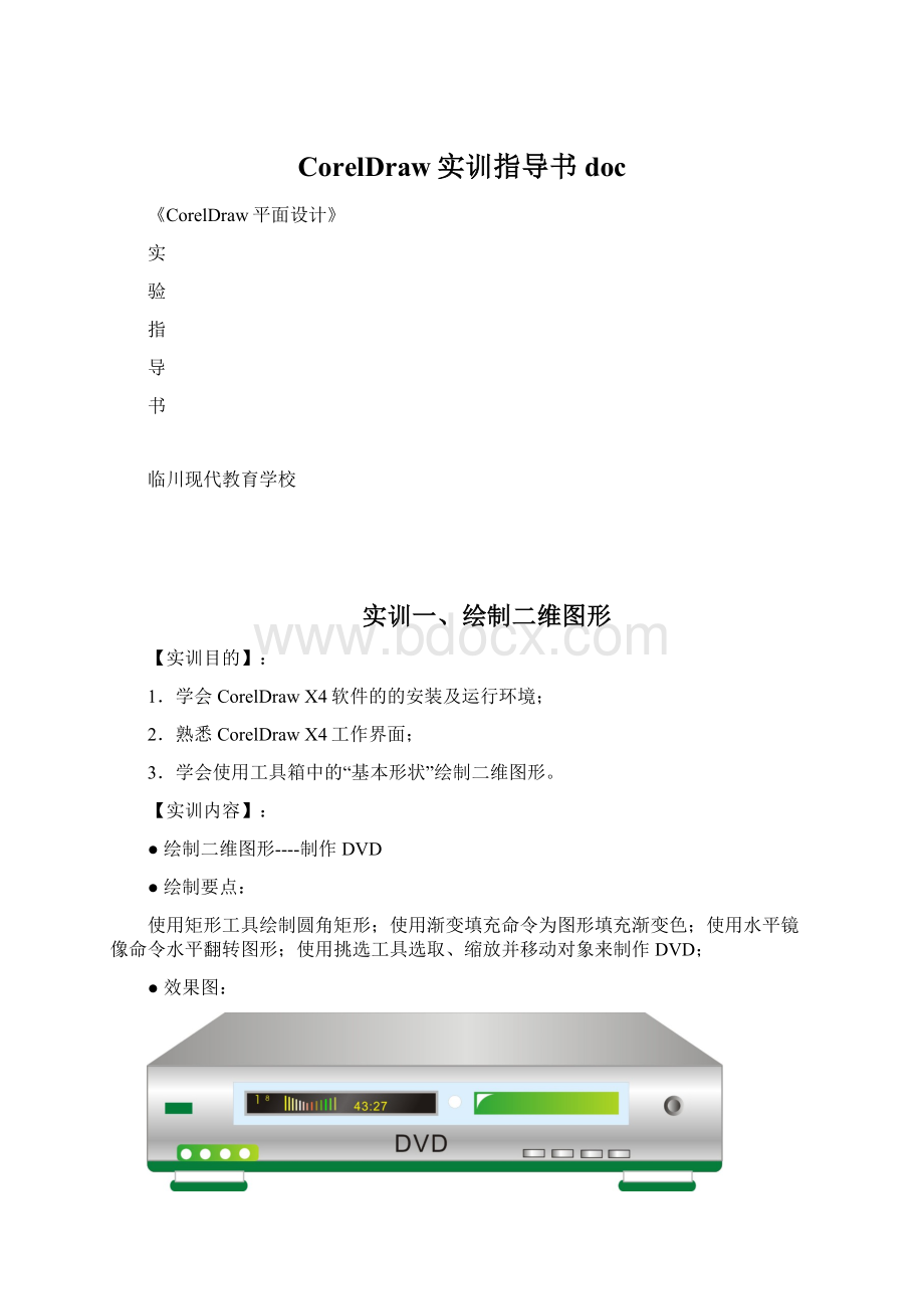 CorelDraw实训指导书doc.docx_第1页