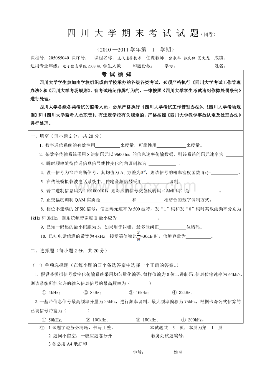 四川大学《现代通信技术》2010-2011期末考试试题文档格式.doc_第1页