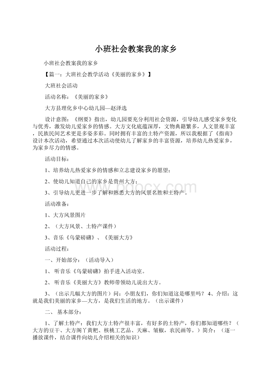 小班社会教案我的家乡Word格式.docx