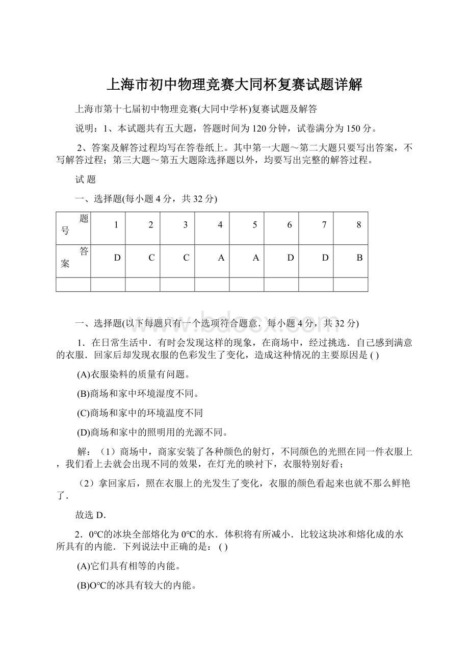 上海市初中物理竞赛大同杯复赛试题详解Word文档格式.docx