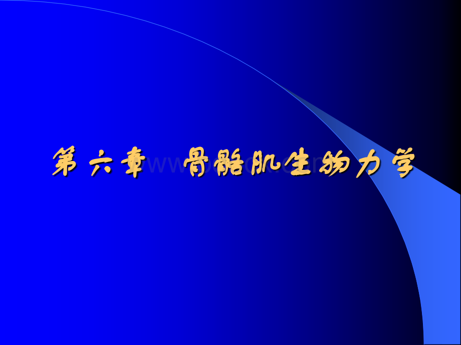 运动生物力学多媒体教学6(第六章)PPT文档格式.ppt_第1页