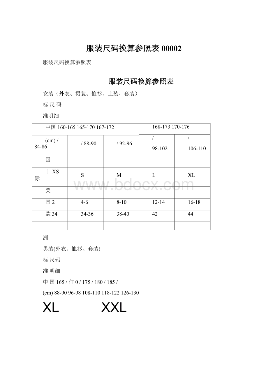 服装尺码换算参照表00002Word文档格式.docx_第1页