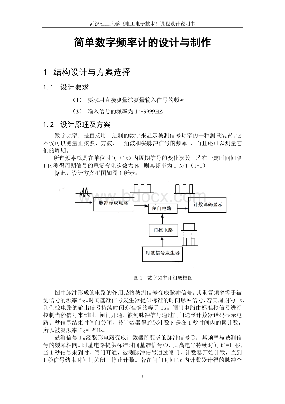 简单数字频率计的设计与制作Word格式.doc