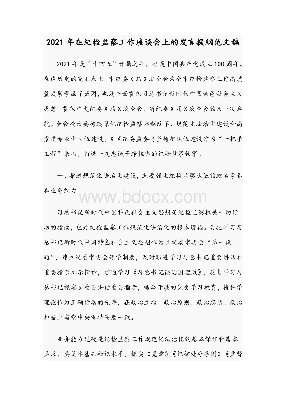 2021年在纪检监察工作座谈会上的发言提纲文稿Word格式文档下载.docx