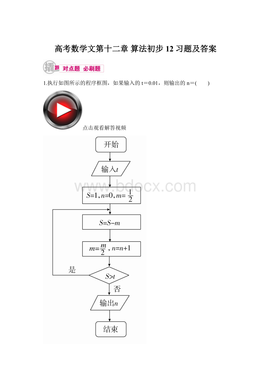 高考数学文第十二章 算法初步 12习题及答案Word格式文档下载.docx_第1页