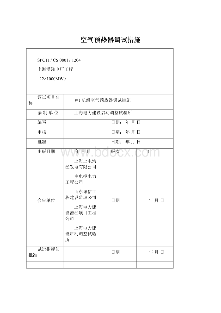 空气预热器调试措施.docx_第1页