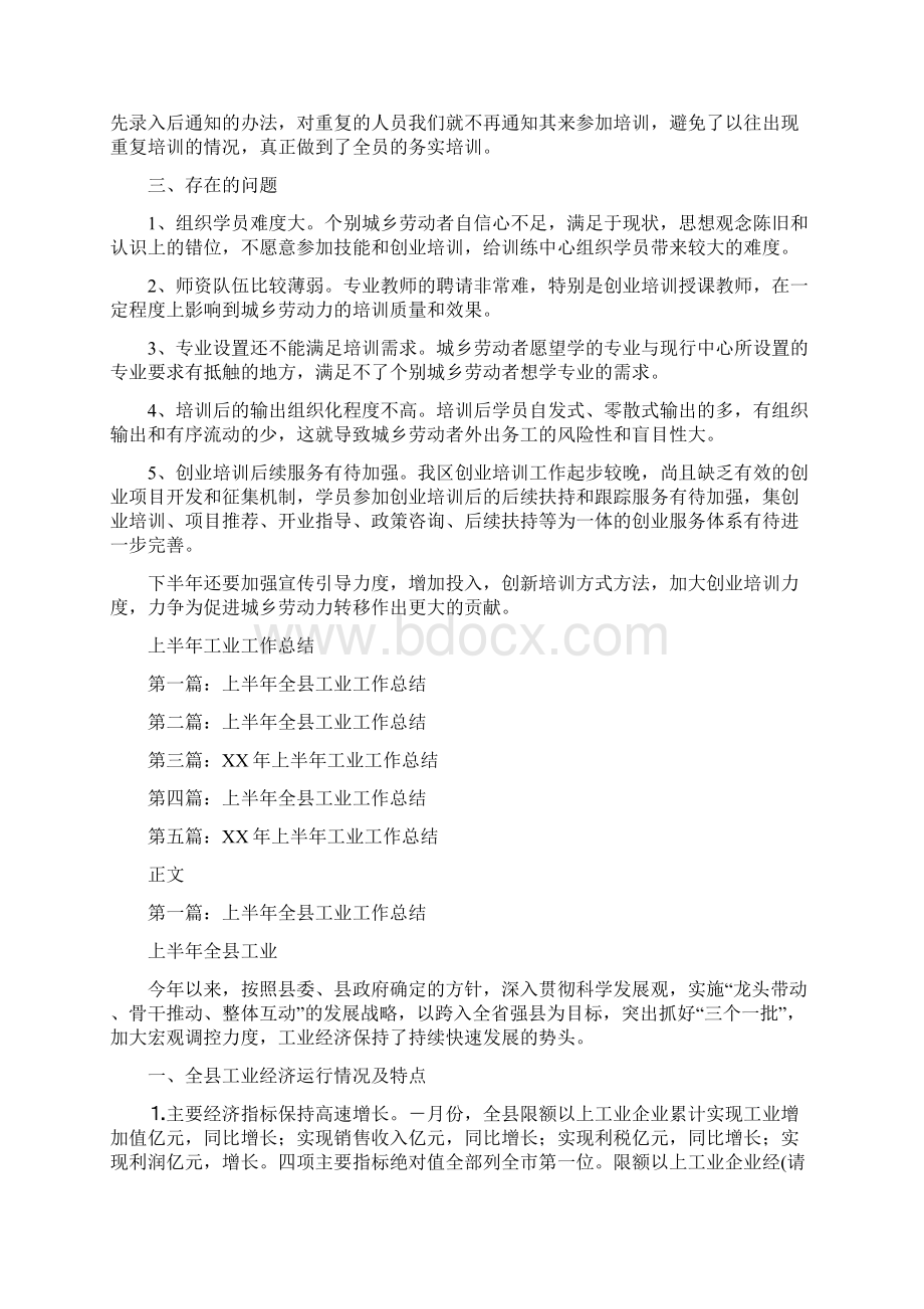 上半年就业训练中心工作总结与上半年工业工作总结汇编.docx_第2页