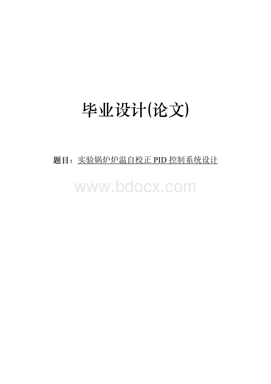 毕业设计实验锅炉炉温自校正PID控制系统设计.doc_第1页