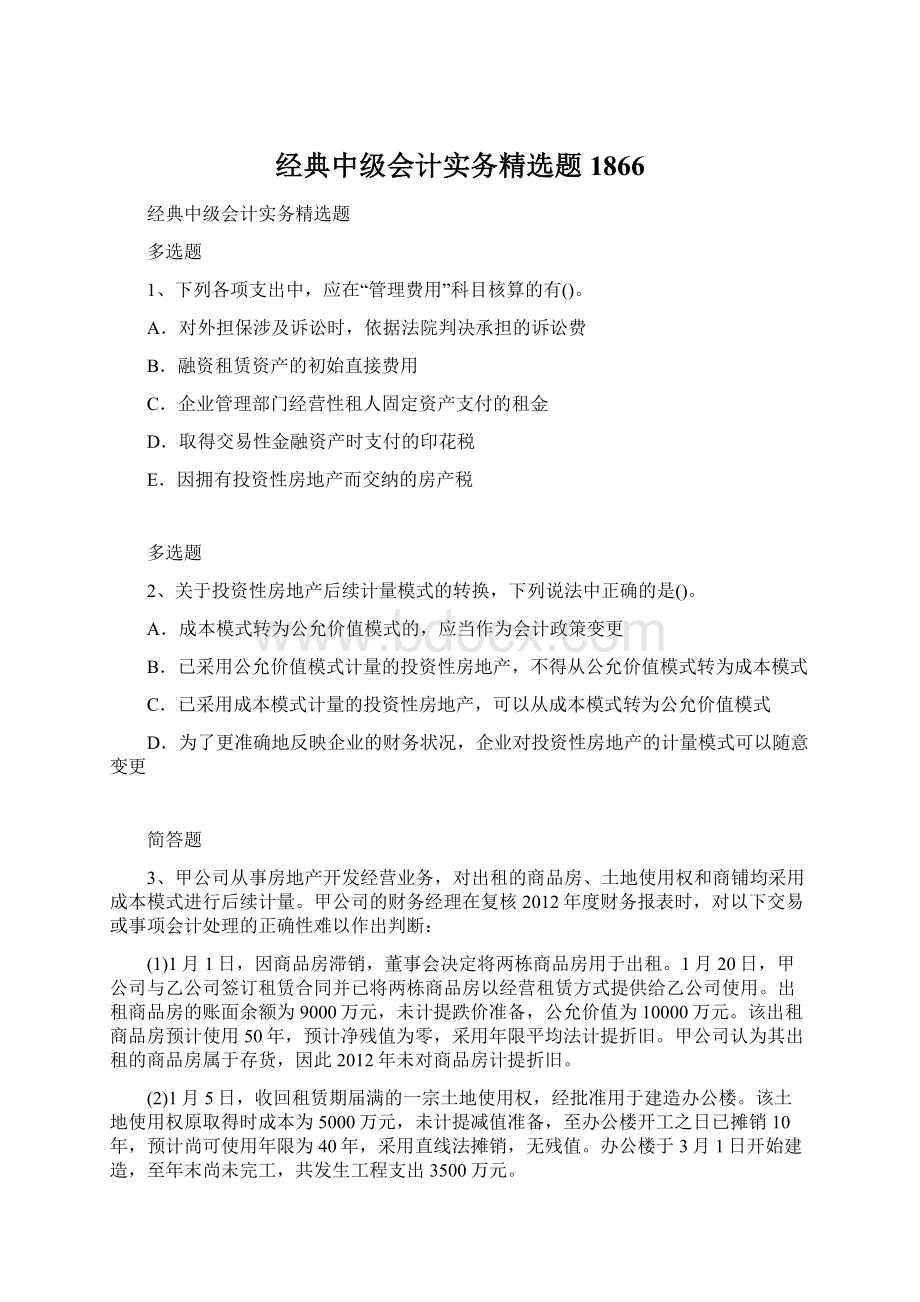 经典中级会计实务精选题1866.docx_第1页