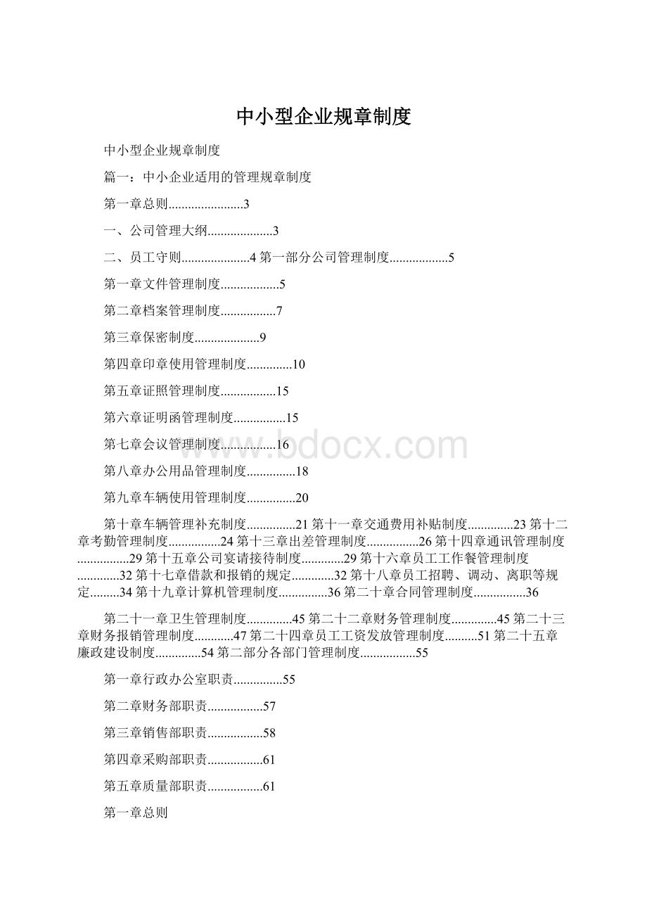 中小型企业规章制度Word文档格式.docx