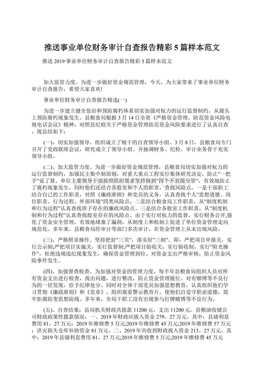 推送事业单位财务审计自查报告精彩5篇样本范文.docx_第1页