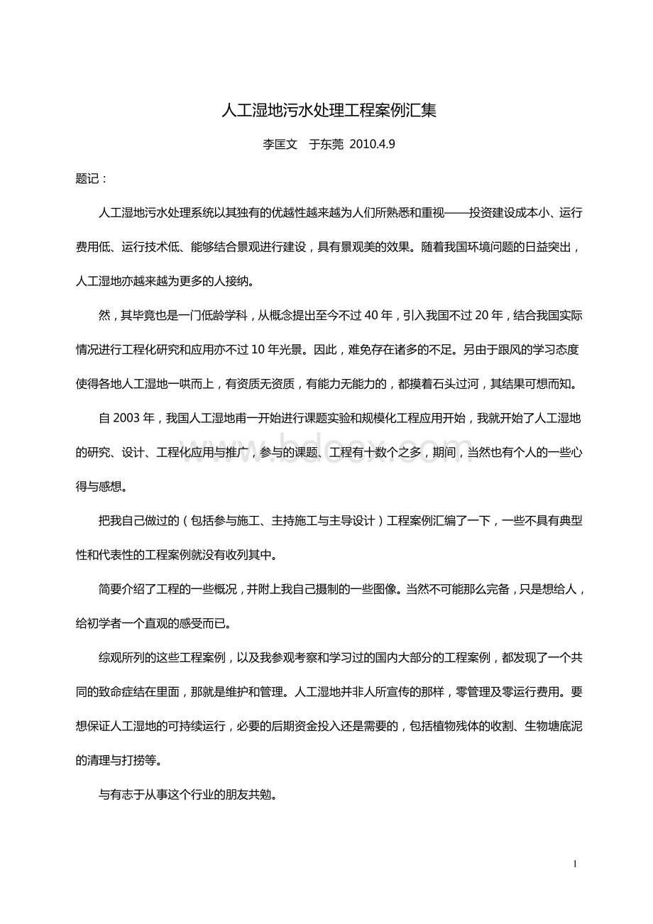 人工湿地污水处理工程案例汇集资料下载.pdf