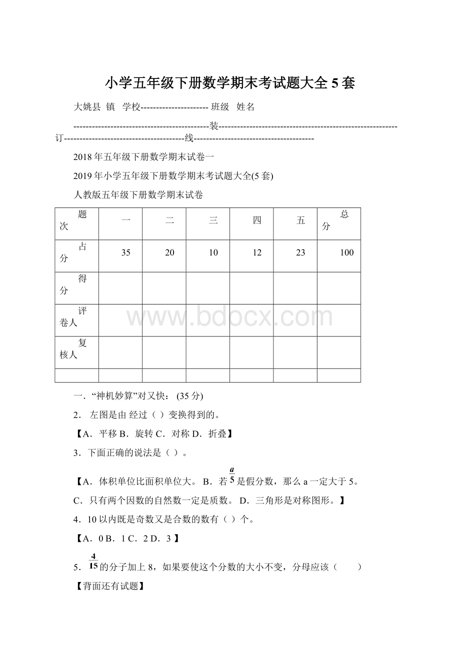 小学五年级下册数学期末考试题大全5套.docx