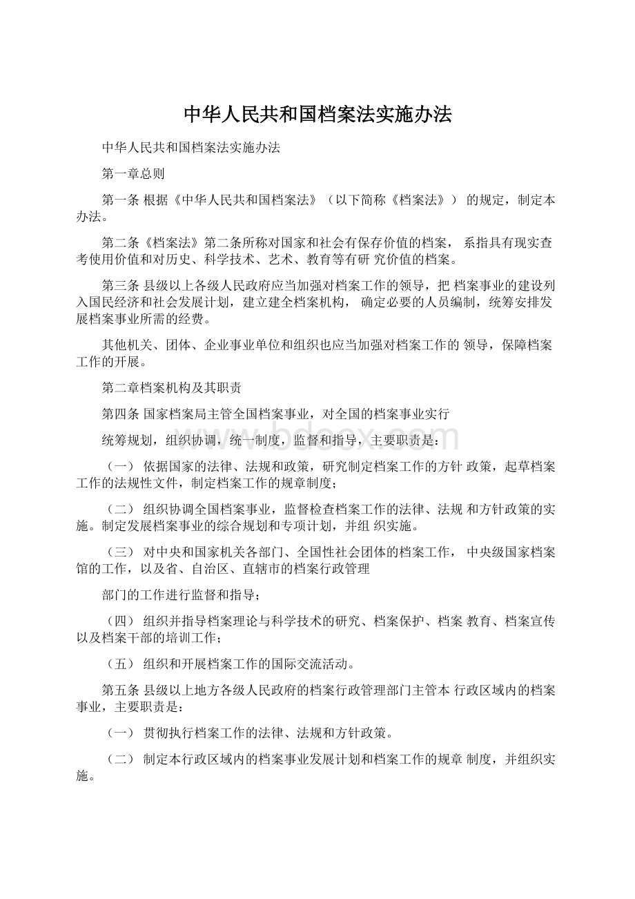 中华人民共和国档案法实施办法.docx