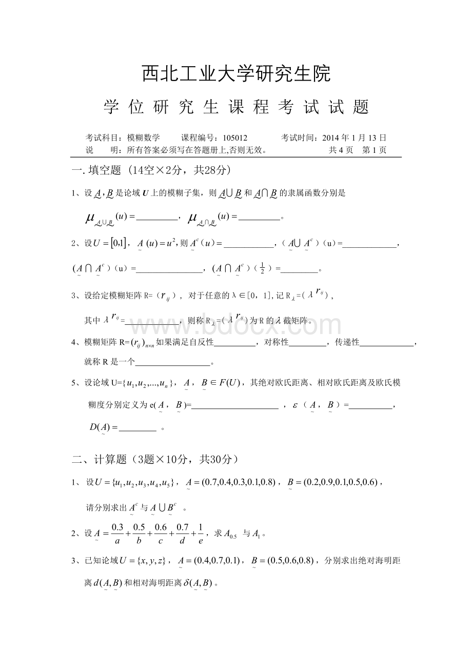 模糊数学考试题Word格式文档下载.doc_第1页