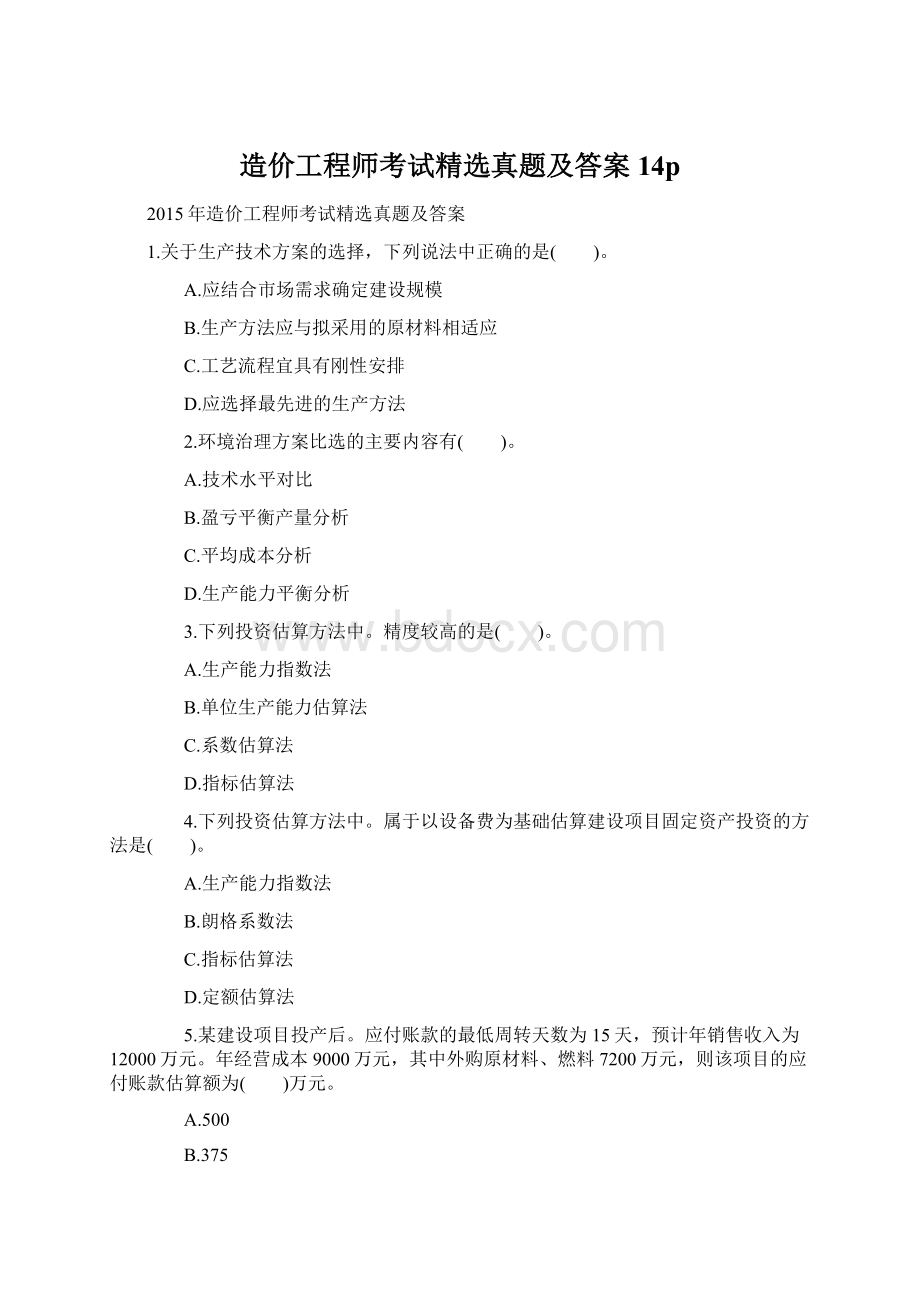 造价工程师考试精选真题及答案14p文档格式.docx_第1页