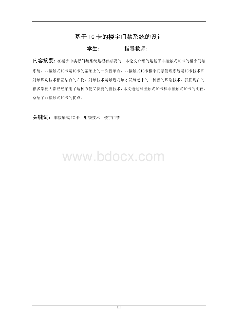 基于IC卡的楼宇门禁系统的设计-毕业设计.doc_第1页