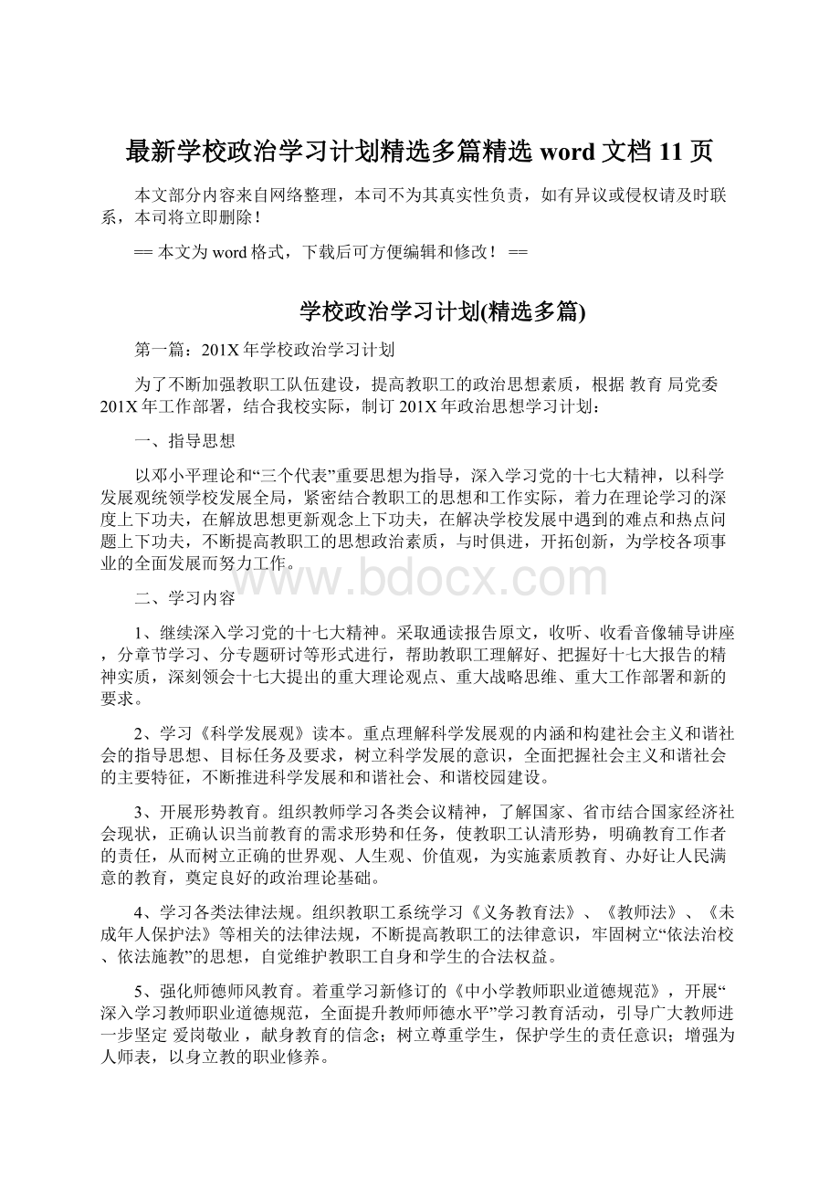 最新学校政治学习计划精选多篇精选word文档 11页.docx