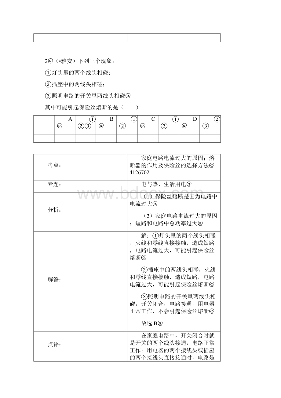 考试必备人教版9年级物理第19章第2节家庭电路中电流过大的原因Word格式文档下载.docx_第2页