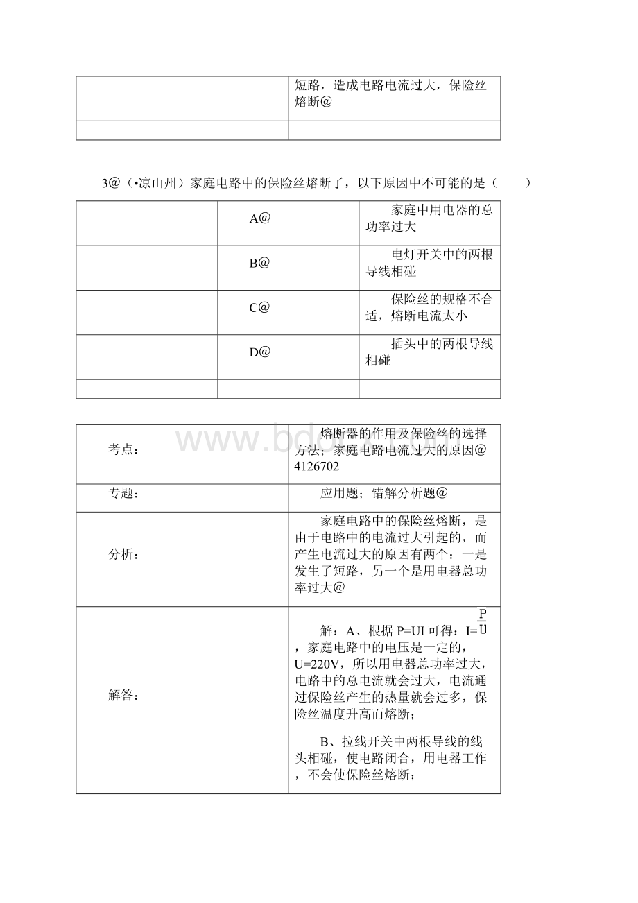 考试必备人教版9年级物理第19章第2节家庭电路中电流过大的原因Word格式文档下载.docx_第3页