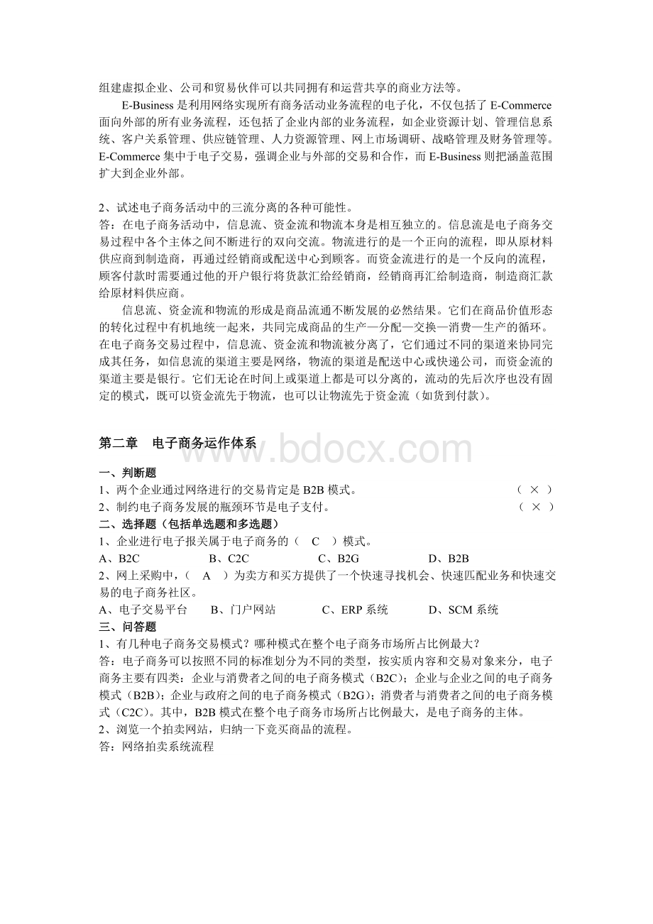 《电子商务概论》(周曙东主编)课后习题及参考答案.doc_第2页