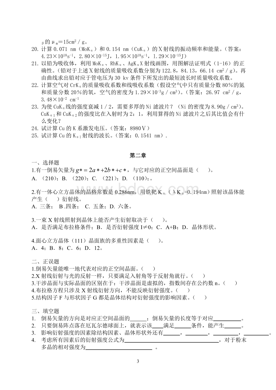 《材料现代分析方法》练习与答案Word文档格式.doc_第3页