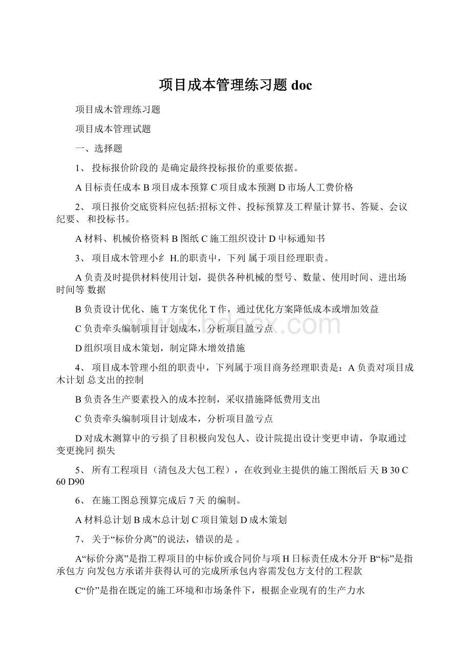 项目成本管理练习题doc.docx_第1页