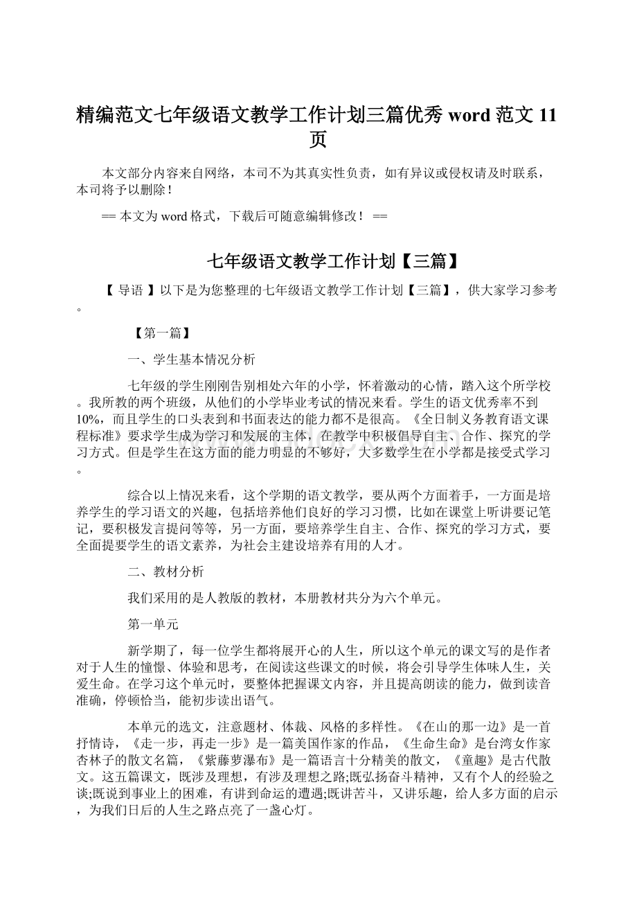 精编范文七年级语文教学工作计划三篇优秀word范文 11页Word文件下载.docx_第1页