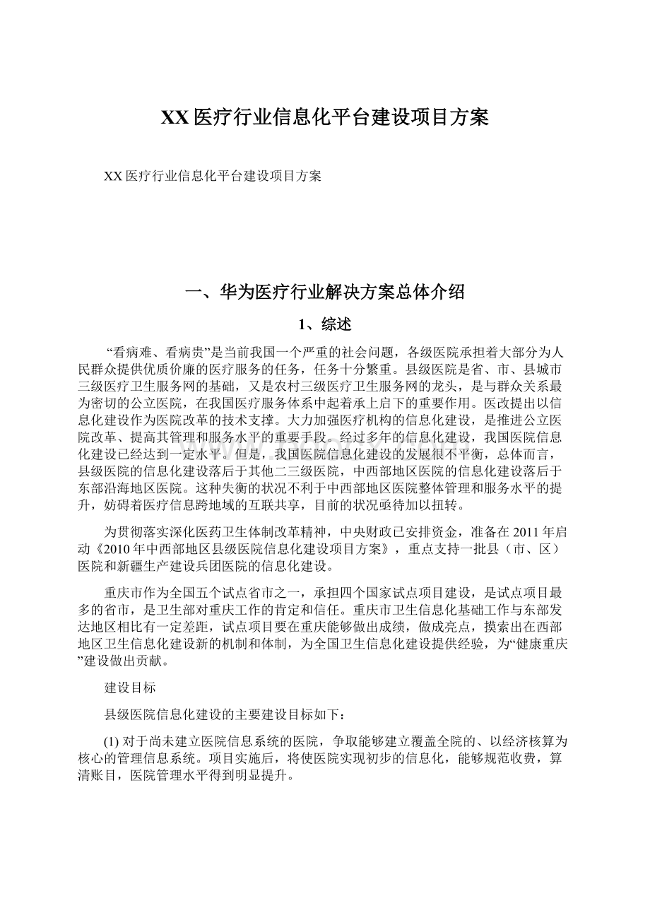 XX医疗行业信息化平台建设项目方案Word文件下载.docx_第1页