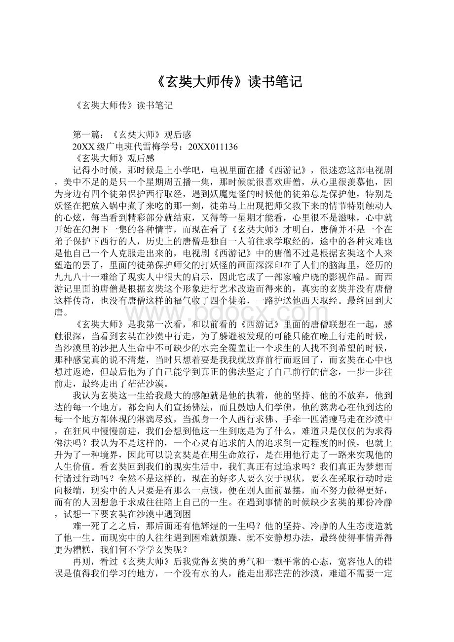 《玄奘大师传》读书笔记Word文档格式.docx