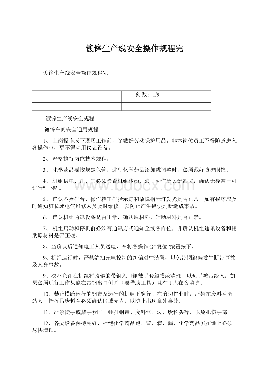 镀锌生产线安全操作规程完Word文档格式.docx