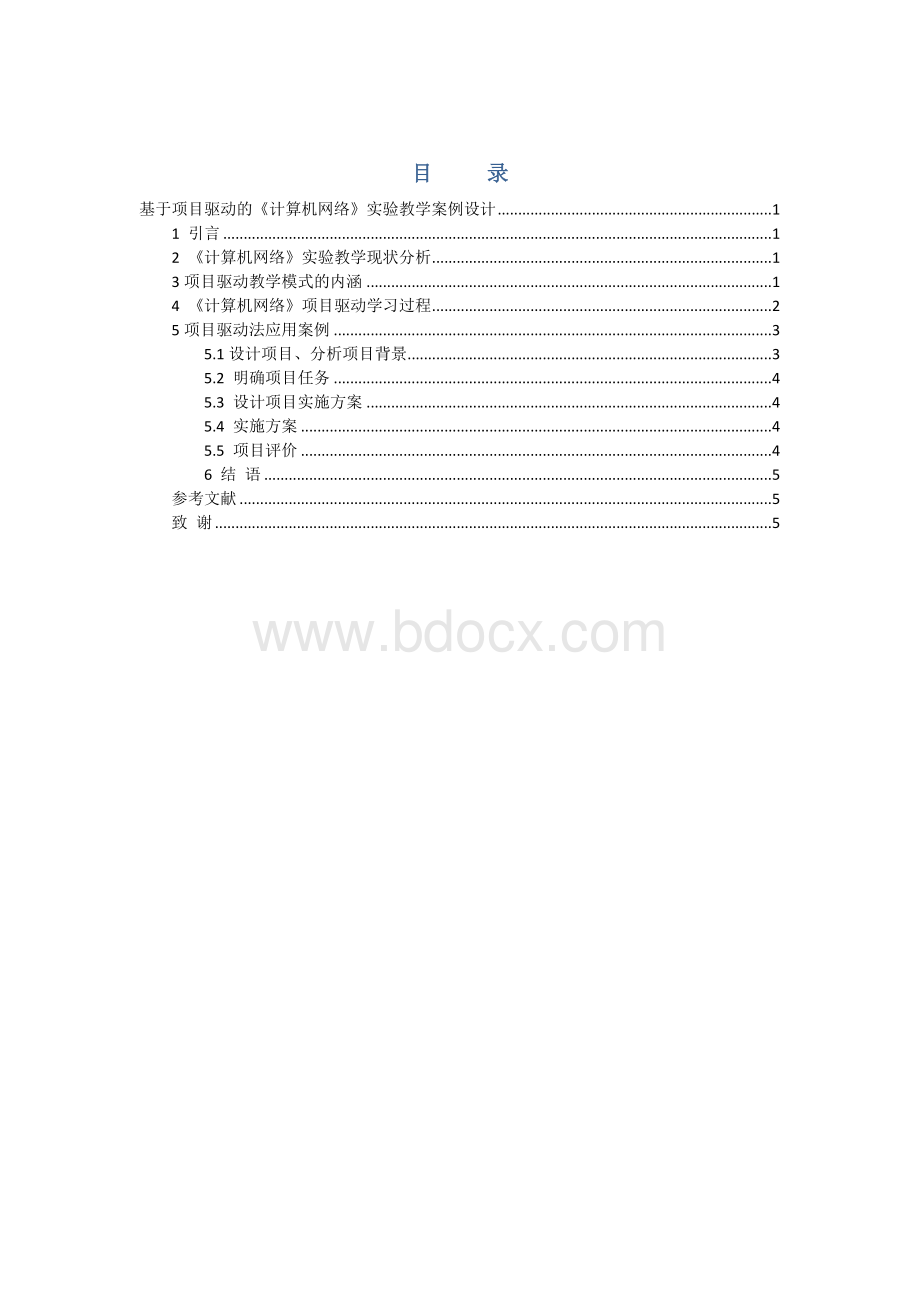 毕业论文(目录)Word文件下载.docx_第1页