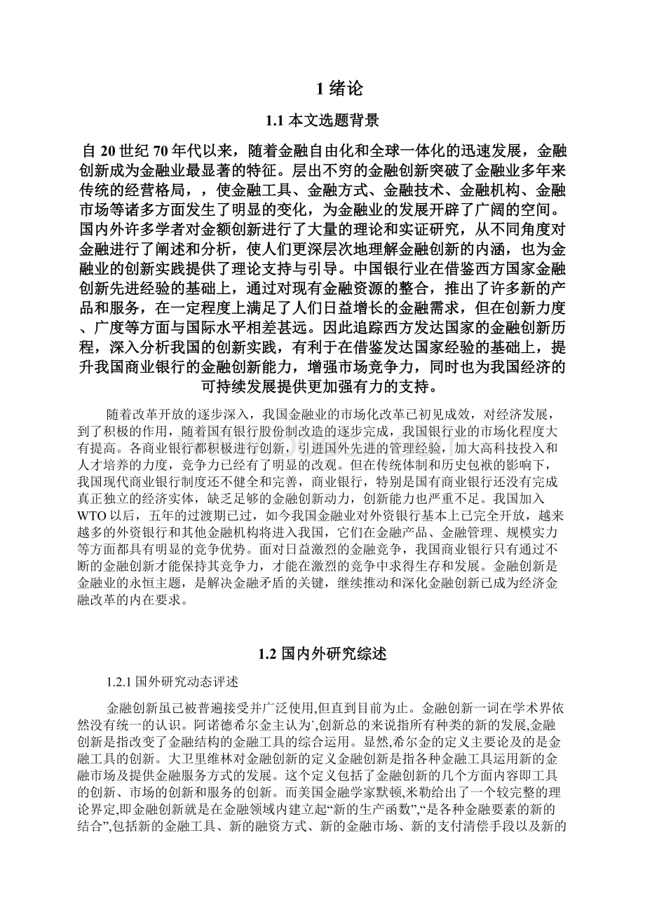 金融学学年论文我国商业银行金融创新的现状及对策Word文档下载推荐.docx_第3页