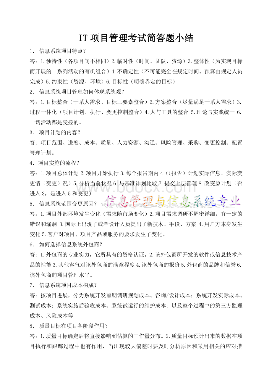 IT项目管理考试简答题小结.pdf