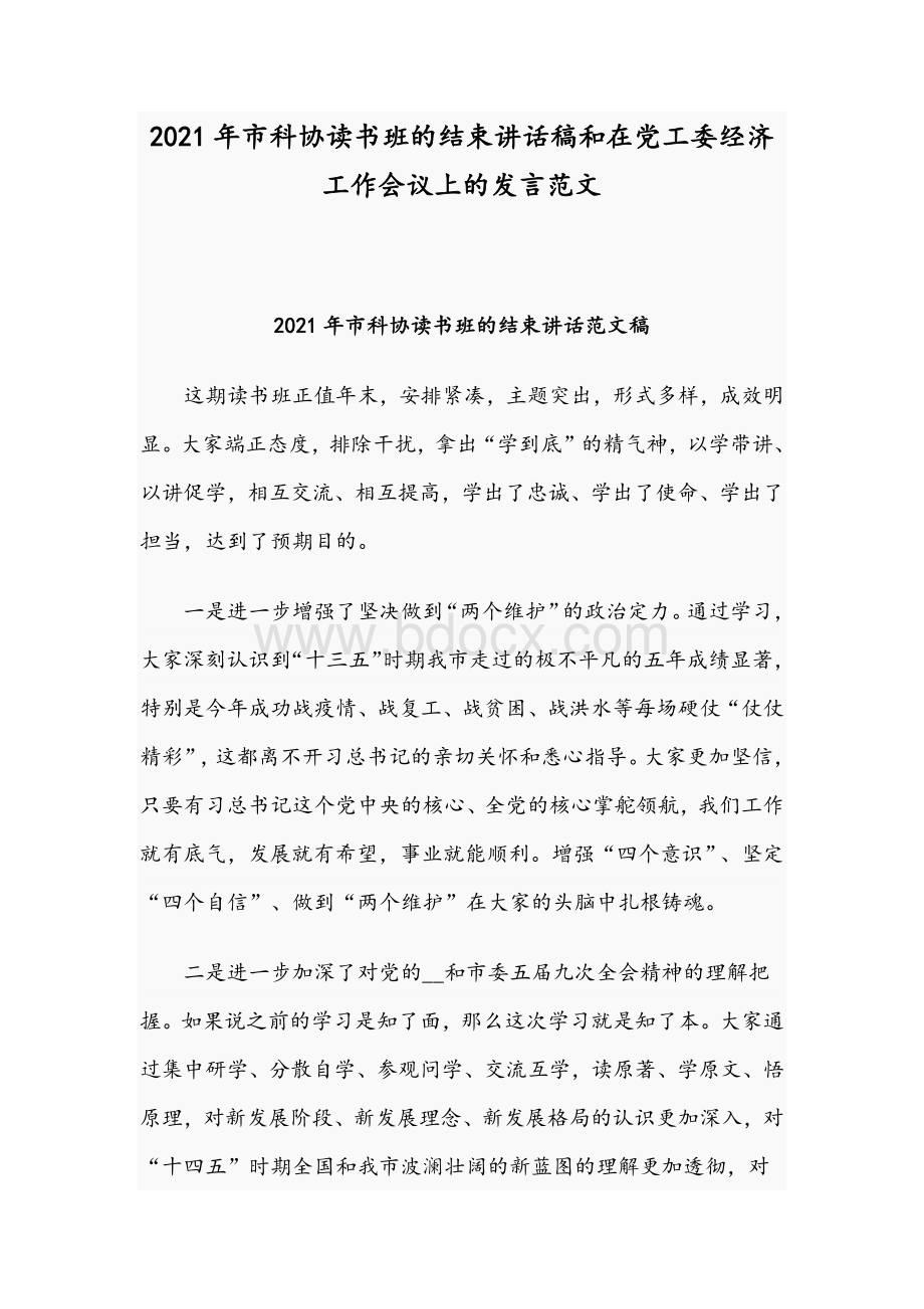 2021年市科协读书班的结束讲话稿和在党工委经济工作会议上的发言范文.docx_第1页