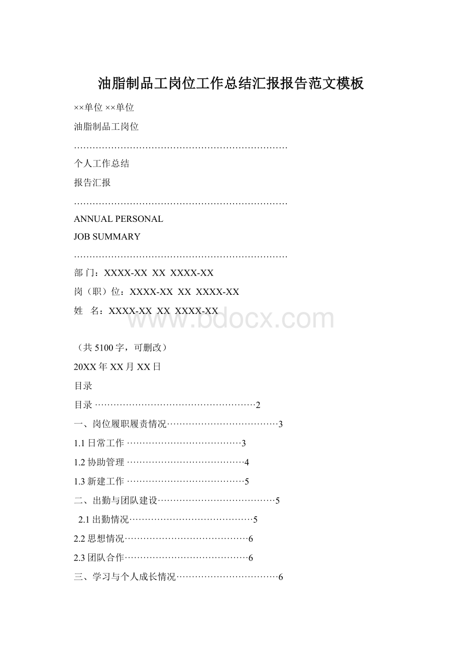 油脂制品工岗位工作总结汇报报告范文模板.docx_第1页