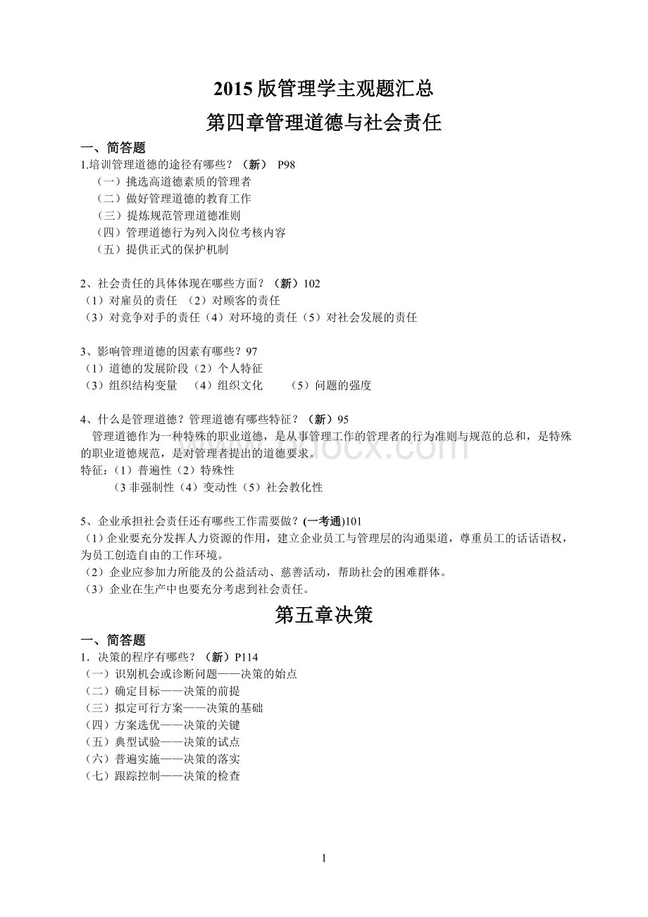 2015管理学原理主观题复习资料3Word文件下载.doc