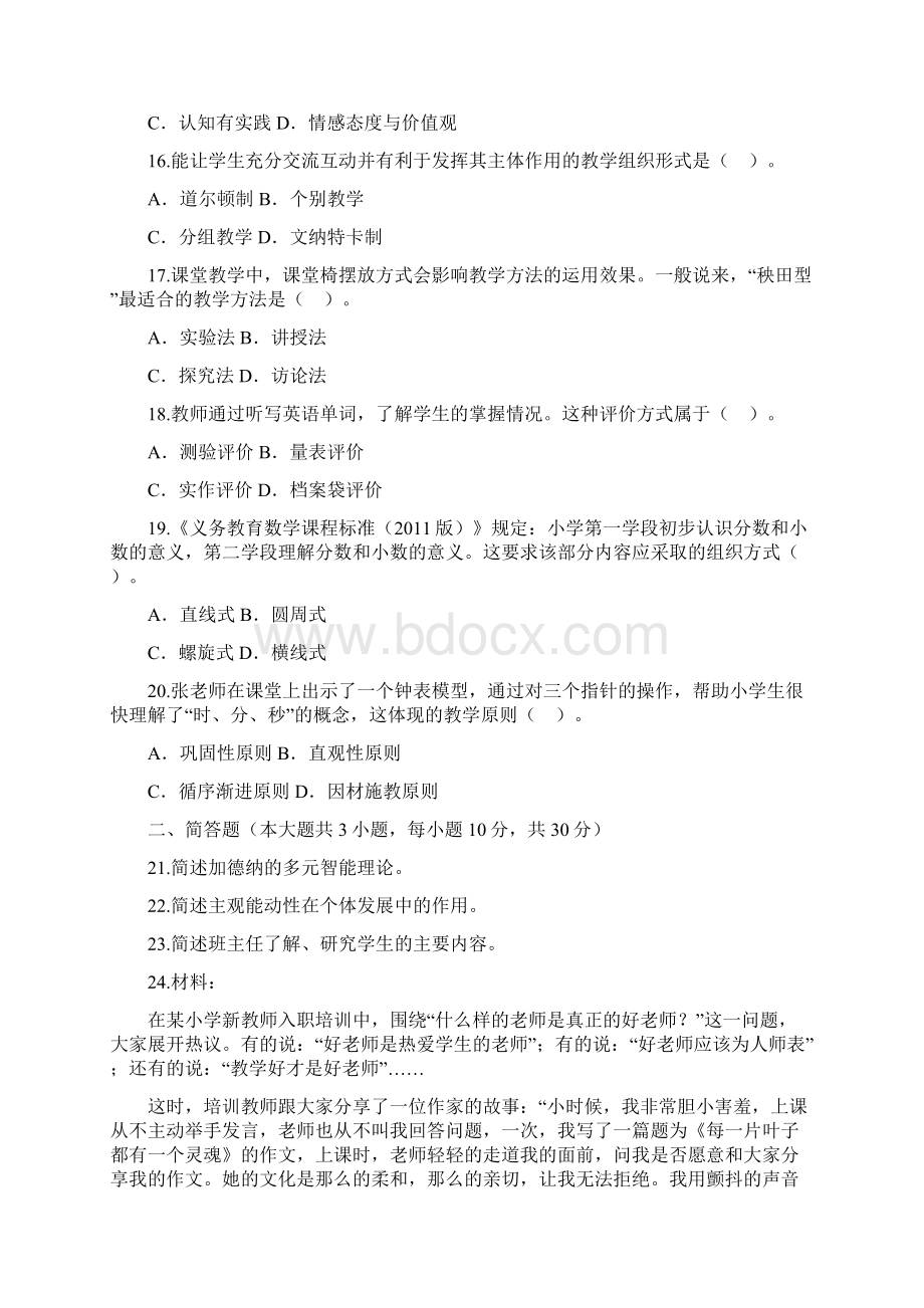 上半年教师资格《教育教学知识与能力小学》真题及答案.docx_第3页